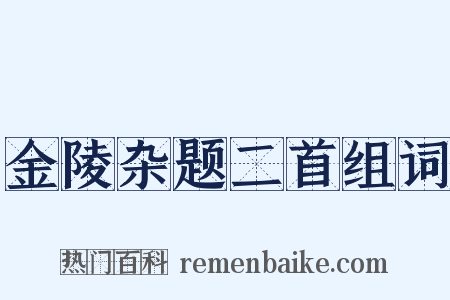 金陵杂题二首组词是什么意思的图片